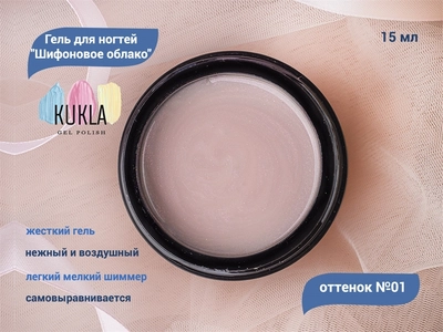 {{productViewItem.photos[photoViewList.activeNavIndex].Alt || productViewItem.photos[photoViewList.activeNavIndex].Description || 'Гель для ногтей Kukla "Шифоновое облако" 01, 15 мл'}}