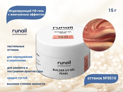 {{productViewItem.photos[photoViewList.activeNavIndex].Alt || productViewItem.photos[photoViewList.activeNavIndex].Description || 'Гель для ногтей RuNail моделирующий c жемчужным эффектом BUILDER UV GEL PEARL №9510, 15 г'}}