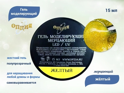 {{productViewItem.photos[photoViewList.activeNavIndex].Alt || productViewItem.photos[photoViewList.activeNavIndex].Description || 'Гель для ногтей моделирующий самовыравнивающийся Опция, мерцающий жёлтый, 15 мл'}}