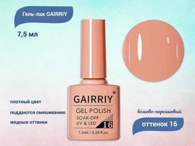 {{productViewItem.photos[photoViewList.activeNavIndex].Alt || productViewItem.photos[photoViewList.activeNavIndex].Description || 'Гель-лак GAIRRIY №016, 7,5 мл'}}