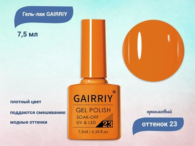 {{productViewItem.photos[photoViewList.activeNavIndex].Alt || productViewItem.photos[photoViewList.activeNavIndex].Description || 'Гель-лак GAIRRIY №023, 7,5 мл'}}