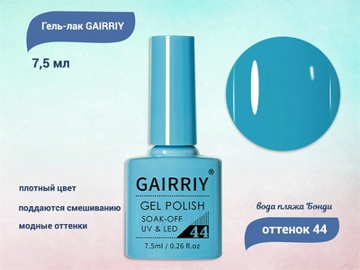 {{productViewItem.photos[photoViewList.activeNavIndex].Alt || productViewItem.photos[photoViewList.activeNavIndex].Description || 'Гель-лак GAIRRIY №044, 7,5 мл'}}