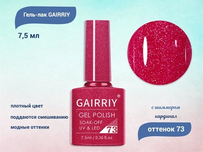 {{productViewItem.photos[photoViewList.activeNavIndex].Alt || productViewItem.photos[photoViewList.activeNavIndex].Description || 'Гель-лак GAIRRIY №073, 7,5 мл'}}
