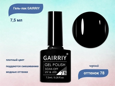 {{productViewItem.photos[photoViewList.activeNavIndex].Alt || productViewItem.photos[photoViewList.activeNavIndex].Description || 'Гель-лак GAIRRIY №078, 7,5 мл'}}