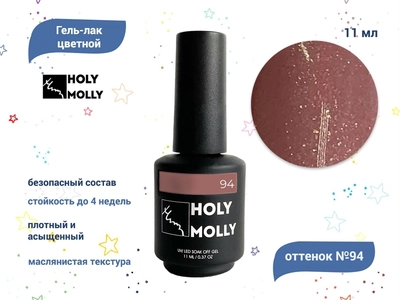 {{productViewItem.photos[photoViewList.activeNavIndex].Alt || productViewItem.photos[photoViewList.activeNavIndex].Description || 'Гель-лак Holy Molly №94, 11 мл'}}