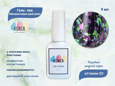 {{productViewItem.photos[photoViewList.activeNavIndex].Alt || productViewItem.photos[photoViewList.activeNavIndex].Description || 'Гель-лак Kukla "Малахитовая шкатулка" 03 ХОЗЯЙКА МЕДНОЙ ГОРЫ, 9 мл'}}