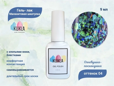 {{productViewItem.photos[photoViewList.activeNavIndex].Alt || productViewItem.photos[photoViewList.activeNavIndex].Description || 'Гель-лак Kukla "Малахитовая шкатулка" 04 ОГНЕВУШКА-ПОСКАКУШКА, 9 мл'}}