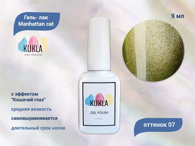 {{productViewItem.photos[photoViewList.activeNavIndex].Alt || productViewItem.photos[photoViewList.activeNavIndex].Description || 'Гель-лак Kukla Manhattan cat 07, 9 мл'}}