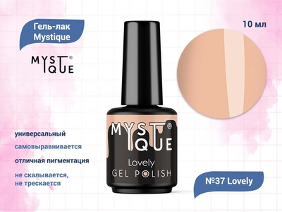 {{productViewItem.photos[photoViewList.activeNavIndex].Alt || productViewItem.photos[photoViewList.activeNavIndex].Description || 'Гель-лак Mystique №37 Lovely, 10 мл'}}