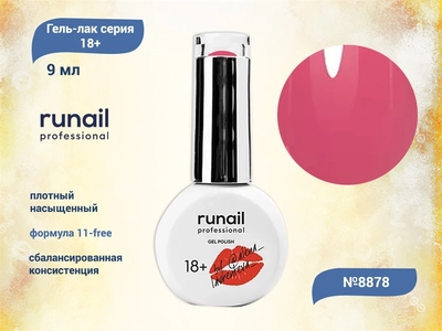{{productViewItem.photos[photoViewList.activeNavIndex].Alt || productViewItem.photos[photoViewList.activeNavIndex].Description || 'Гель-лак Runail GEL POLISH 18+ №8878, 9 мл'}}