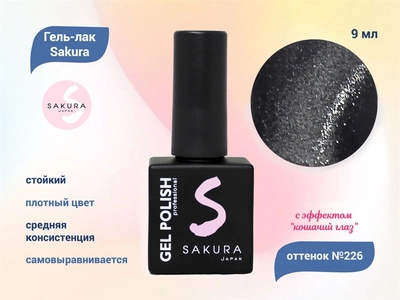 {{productViewItem.photos[photoViewList.activeNavIndex].Alt || productViewItem.photos[photoViewList.activeNavIndex].Description || 'Гель-лак Sakura S226 с эффектом кошачий глаз, 9 мл'}}