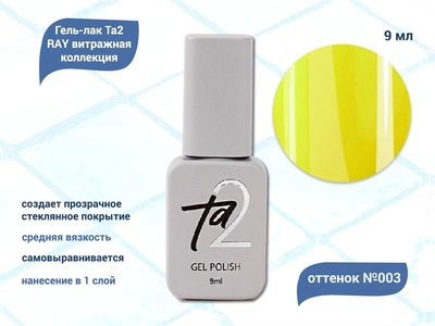 {{productViewItem.photos[photoViewList.activeNavIndex].Alt || productViewItem.photos[photoViewList.activeNavIndex].Description || 'Гель-лак Ta2 RAY витражная коллекция №003, 9 мл'}}
