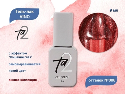 {{productViewItem.photos[photoViewList.activeNavIndex].Alt || productViewItem.photos[photoViewList.activeNavIndex].Description || 'Гель-лак Ta2 VINO №006, 9 мл'}}