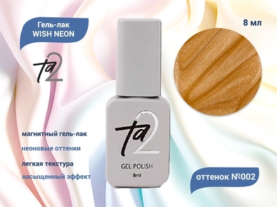 {{productViewItem.photos[photoViewList.activeNavIndex].Alt || productViewItem.photos[photoViewList.activeNavIndex].Description || 'Гель-лак Ta2 WISH NEON с эффектом кошачий глаз №002, 8 мл'}}