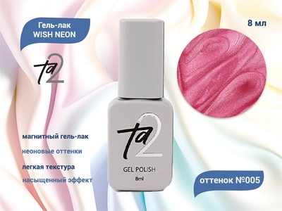 {{productViewItem.photos[photoViewList.activeNavIndex].Alt || productViewItem.photos[photoViewList.activeNavIndex].Description || 'Гель-лак Ta2 WISH NEON с эффектом кошачий глаз №005, 8 мл'}}