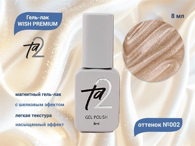 {{productViewItem.photos[photoViewList.activeNavIndex].Alt || productViewItem.photos[photoViewList.activeNavIndex].Description || 'Гель-лак Ta2 WISH PREMIUM с эффектом кошачий глаз №002, 8 мл'}}
