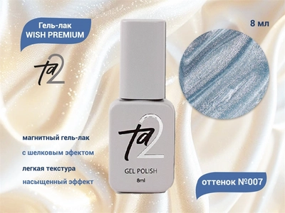 {{productViewItem.photos[photoViewList.activeNavIndex].Alt || productViewItem.photos[photoViewList.activeNavIndex].Description || 'Гель-лак Ta2 WISH PREMIUM с эффектом кошачий глаз №007, 8 мл'}}