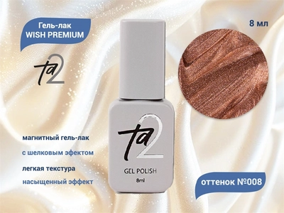{{productViewItem.photos[photoViewList.activeNavIndex].Alt || productViewItem.photos[photoViewList.activeNavIndex].Description || 'Гель-лак Ta2 WISH PREMIUM с эффектом кошачий глаз №008, 8 мл'}}