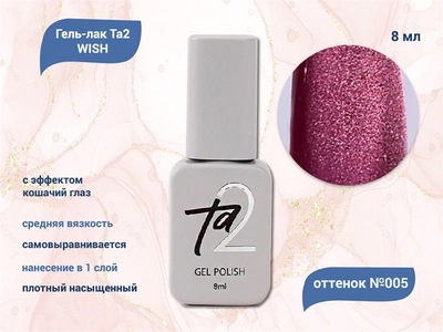 {{productViewItem.photos[photoViewList.activeNavIndex].Alt || productViewItem.photos[photoViewList.activeNavIndex].Description || 'Гель-лак Ta2 WISH с эффектом кошачий глаз №005, 8 мл'}}