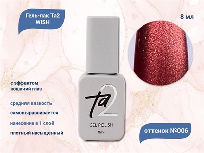 {{productViewItem.photos[photoViewList.activeNavIndex].Alt || productViewItem.photos[photoViewList.activeNavIndex].Description || 'Гель-лак Ta2 WISH с эффектом кошачий глаз №006, 8 мл'}}