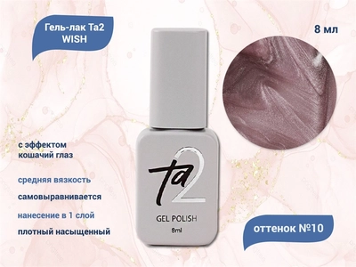 {{productViewItem.photos[photoViewList.activeNavIndex].Alt || productViewItem.photos[photoViewList.activeNavIndex].Description || 'Гель-лак Ta2 WISH с эффектом кошачий глаз №010, 8 мл'}}