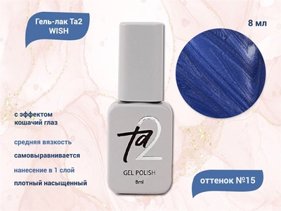 {{productViewItem.photos[photoViewList.activeNavIndex].Alt || productViewItem.photos[photoViewList.activeNavIndex].Description || 'Гель-лак Ta2 WISH с эффектом кошачий глаз №015, 8 мл'}}