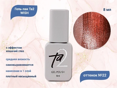 {{productViewItem.photos[photoViewList.activeNavIndex].Alt || productViewItem.photos[photoViewList.activeNavIndex].Description || 'Гель-лак Ta2 WISH с эффектом кошачий глаз №022, 8 мл'}}