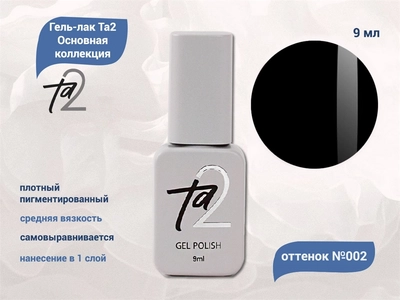 {{productViewItem.photos[photoViewList.activeNavIndex].Alt || productViewItem.photos[photoViewList.activeNavIndex].Description || 'Гель-лак Ta2 Основная коллекция №002, 9 мл'}}