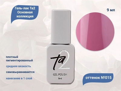{{productViewItem.photos[photoViewList.activeNavIndex].Alt || productViewItem.photos[photoViewList.activeNavIndex].Description || 'Гель-лак Ta2 Основная коллекция №015, 9 мл'}}