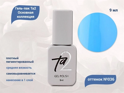 {{productViewItem.photos[photoViewList.activeNavIndex].Alt || productViewItem.photos[photoViewList.activeNavIndex].Description || 'Гель-лак Ta2 Основная коллекция №036, 9 мл'}}