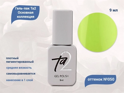 {{productViewItem.photos[photoViewList.activeNavIndex].Alt || productViewItem.photos[photoViewList.activeNavIndex].Description || 'Гель-лак Ta2 Основная коллекция №050, 9 мл'}}