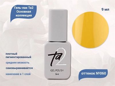 {{productViewItem.photos[photoViewList.activeNavIndex].Alt || productViewItem.photos[photoViewList.activeNavIndex].Description || 'Гель-лак Ta2 Основная коллекция №060, 9 мл'}}