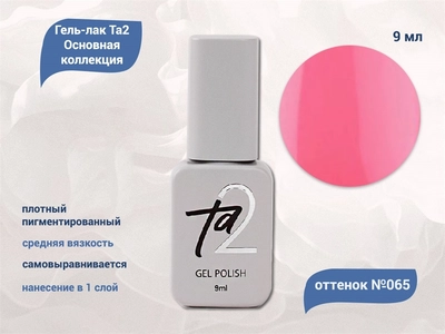 {{productViewItem.photos[photoViewList.activeNavIndex].Alt || productViewItem.photos[photoViewList.activeNavIndex].Description || 'Гель-лак Ta2 Основная коллекция №065, 9 мл'}}