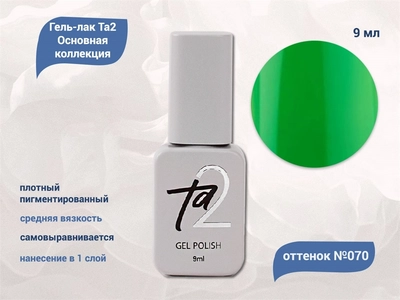 {{productViewItem.photos[photoViewList.activeNavIndex].Alt || productViewItem.photos[photoViewList.activeNavIndex].Description || 'Гель-лак Ta2 Основная коллекция №070, 9 мл'}}