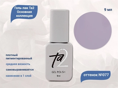 {{productViewItem.photos[photoViewList.activeNavIndex].Alt || productViewItem.photos[photoViewList.activeNavIndex].Description || 'Гель-лак Ta2 Основная коллекция №077, 9 мл'}}