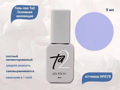 {{productViewItem.photos[photoViewList.activeNavIndex].Alt || productViewItem.photos[photoViewList.activeNavIndex].Description || 'Гель-лак Ta2 Основная коллекция №078, 9 мл'}}