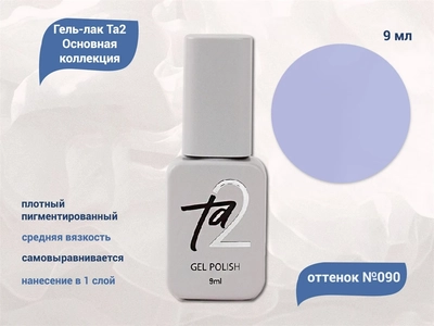 {{productViewItem.photos[photoViewList.activeNavIndex].Alt || productViewItem.photos[photoViewList.activeNavIndex].Description || 'Гель-лак Ta2 Основная коллекция №090, 9 мл'}}