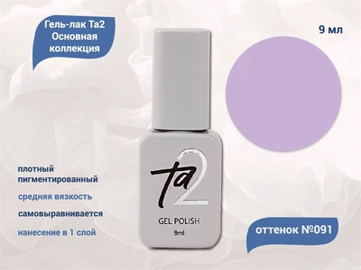 {{productViewItem.photos[photoViewList.activeNavIndex].Alt || productViewItem.photos[photoViewList.activeNavIndex].Description || 'Гель-лак Ta2 Основная коллекция №091, 9 мл'}}