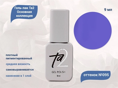 {{productViewItem.photos[photoViewList.activeNavIndex].Alt || productViewItem.photos[photoViewList.activeNavIndex].Description || 'Гель-лак Ta2 Основная коллекция №095, 9 мл'}}