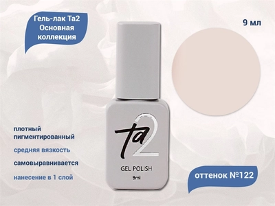 {{productViewItem.photos[photoViewList.activeNavIndex].Alt || productViewItem.photos[photoViewList.activeNavIndex].Description || 'Гель-лак Ta2 Основная коллекция №122, 9 мл'}}