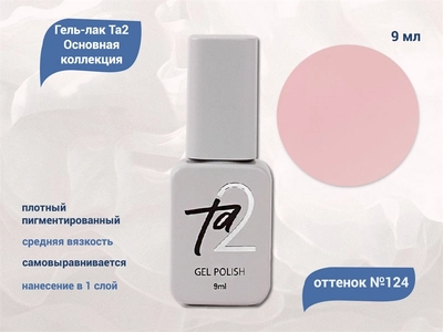 {{productViewItem.photos[photoViewList.activeNavIndex].Alt || productViewItem.photos[photoViewList.activeNavIndex].Description || 'Гель-лак Ta2 Основная коллекция №124, 9 мл'}}