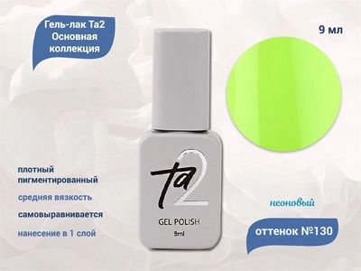 {{productViewItem.photos[photoViewList.activeNavIndex].Alt || productViewItem.photos[photoViewList.activeNavIndex].Description || 'Гель-лак Ta2 Основная коллекция №130, 9 мл'}}