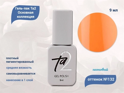{{productViewItem.photos[photoViewList.activeNavIndex].Alt || productViewItem.photos[photoViewList.activeNavIndex].Description || 'Гель-лак Ta2 Основная коллекция №132, 9 мл'}}