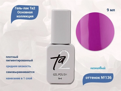 {{productViewItem.photos[photoViewList.activeNavIndex].Alt || productViewItem.photos[photoViewList.activeNavIndex].Description || 'Гель-лак Ta2 Основная коллекция №136, 9 мл'}}