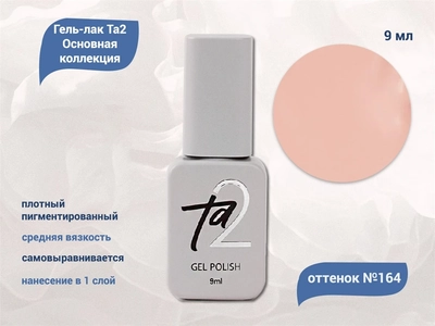 {{productViewItem.photos[photoViewList.activeNavIndex].Alt || productViewItem.photos[photoViewList.activeNavIndex].Description || 'Гель-лак Ta2 Основная коллекция №164, 9 мл'}}