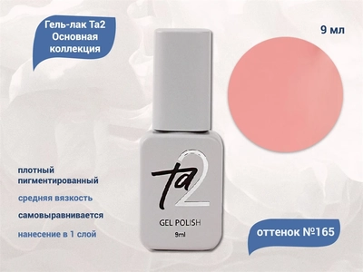 {{productViewItem.photos[photoViewList.activeNavIndex].Alt || productViewItem.photos[photoViewList.activeNavIndex].Description || 'Гель-лак Ta2 Основная коллекция №165, 9 мл'}}