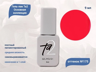 {{productViewItem.photos[photoViewList.activeNavIndex].Alt || productViewItem.photos[photoViewList.activeNavIndex].Description || 'Гель-лак Ta2 Основная коллекция №175, 9 мл'}}
