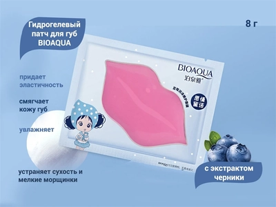 {{productViewItem.photos[photoViewList.activeNavIndex].Alt || productViewItem.photos[photoViewList.activeNavIndex].Description || 'Гидрогелевый патч для губ BIOAQUA с экстрактом черники, 1 шт.'}}