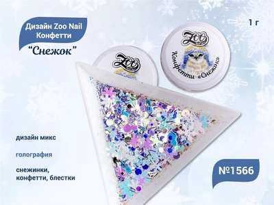 {{productViewItem.photos[photoViewList.activeNavIndex].Alt || productViewItem.photos[photoViewList.activeNavIndex].Description || 'Дизайн для ногтей Zoo Nail Конфетти "Снежок" 1566, 1 г'}}