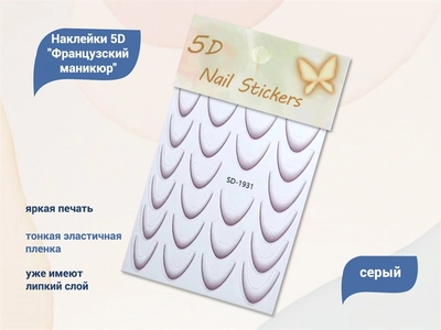 {{productViewItem.photos[photoViewList.activeNavIndex].Alt || productViewItem.photos[photoViewList.activeNavIndex].Description || 'Дизайн для ногтей, наклейки 5D "Французский маникюр", серый'}}